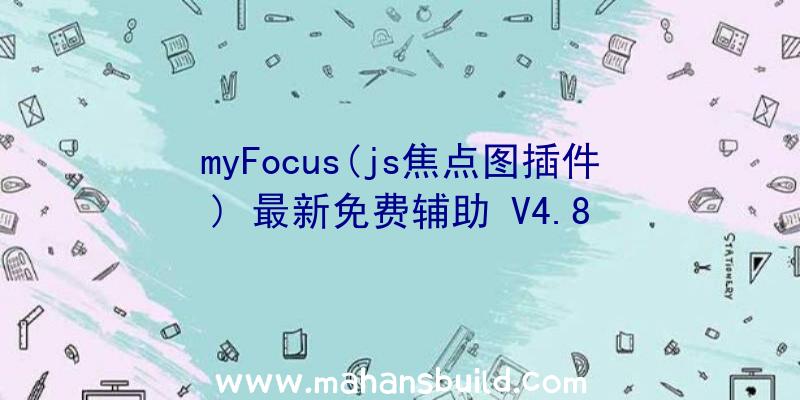 myFocus(js焦点图插件)